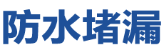 南涧防水补漏公司